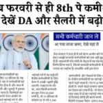 14 मार्च 2026 से लागू होगा नया वेतन आयोग? जानें सैलरी, फिटमेंट फैक्टर और DA पर लेटेस्ट अपडेट 8th Pay Commission Salary Hike