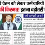 मार्च से 8वें वेतन और DA में वृद्धि से सैलरी 3 गुणा तक बढ़ेगी; नई लिस्ट देखें DA Hike 8th Pay Commission Salary
