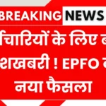 कर्मचारियों के लिए बहुत खुशखबरी ! EPFO का नया फैसला, मासिक पेंशन में होगी जवाब बढ़ोतरी EPFO Pension’s Update