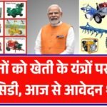 किसानों को खेती के यंत्रों पर 80% सब्सिडी, आज से आवेदन शुरू Kisan Agriculture Machine Subsidy