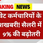 प्राइवेट कर्मचारियों को खुशखबरी! सैलरी में हुई 9% की बढ़ोतरी Private Employees Salary Hike