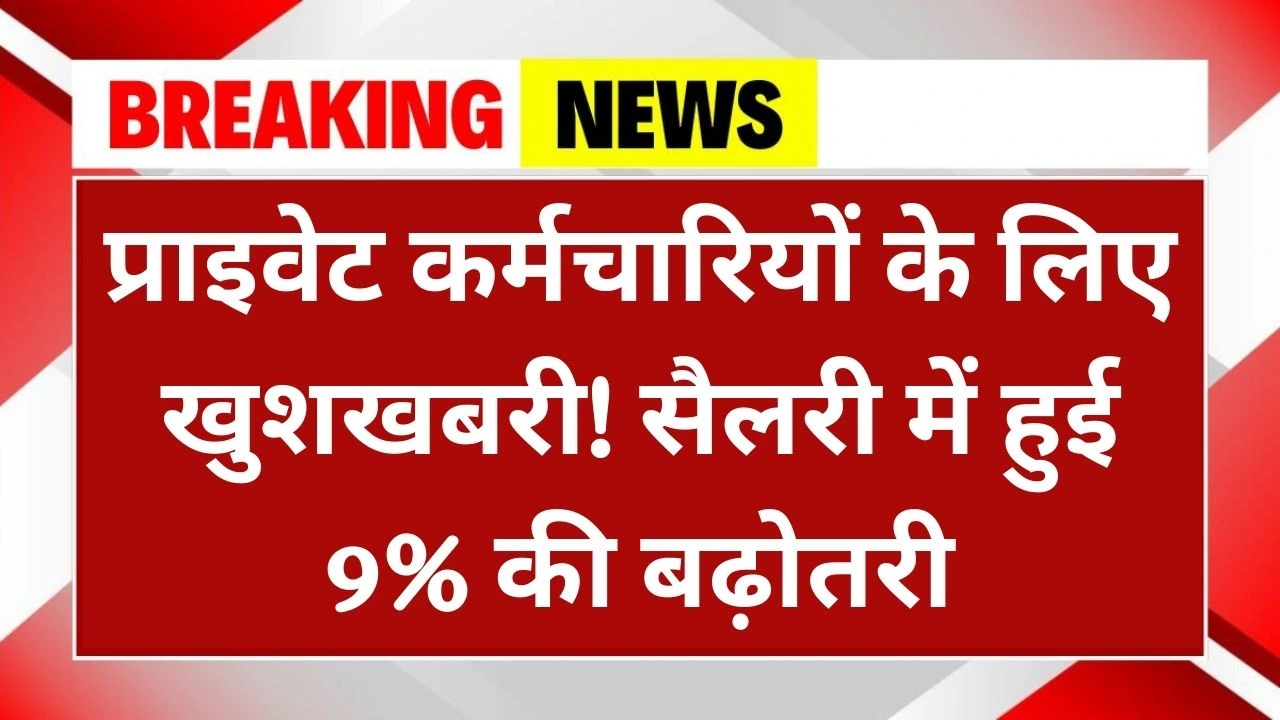 Private Employees Salary Hike